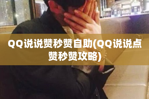 QQ说说赞秒赞自助(QQ说说点赞秒赞攻略)-第1张图片-ZBLOG