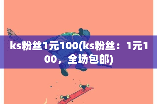 ks粉丝1元100(ks粉丝：1元100，全场包邮)-第1张图片-ZBLOG