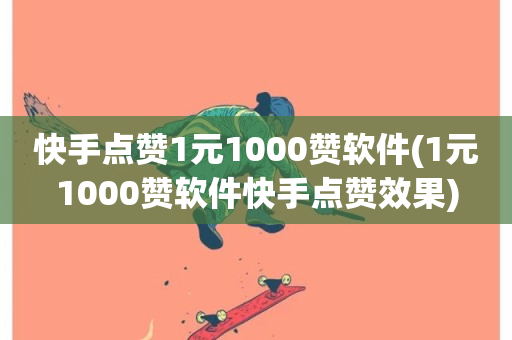 快手点赞1元1000赞软件(1元1000赞软件快手点赞效果)-第1张图片-ZBLOG