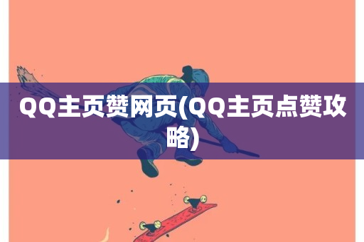 QQ主页赞网页(QQ主页点赞攻略)