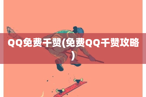 QQ免费千赞(免费QQ千赞攻略)-第1张图片-ZBLOG