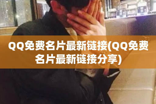 QQ免费名片最新链接(QQ免费名片最新链接分享)-第1张图片-ZBLOG