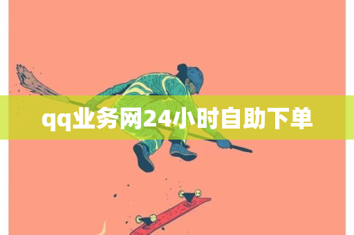 qq业务网24小时自助下单-第1张图片-ZBLOG