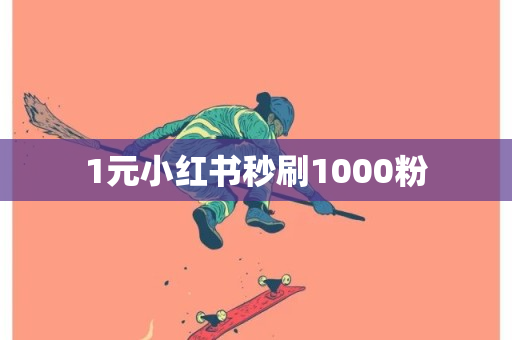 1元小红书秒刷1000粉