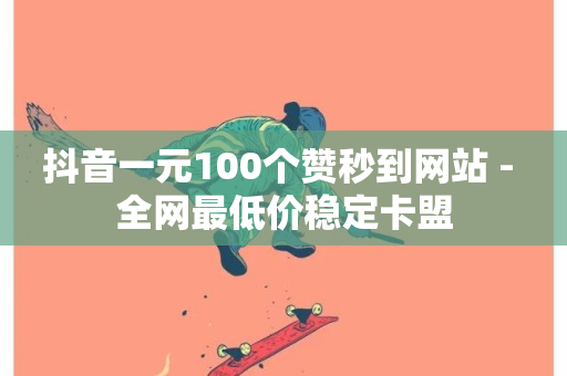 抖音一元100个赞秒到网站 - 全网最低价稳定卡盟-第1张图片-ZBLOG