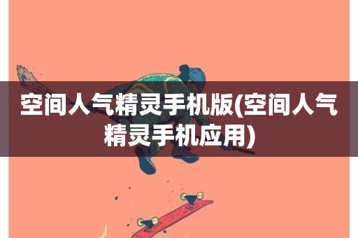 空间人气精灵手机版(空间人气精灵手机应用)-第1张图片-ZBLOG