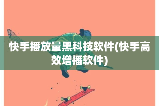 快手播放量黑科技软件(快手高效增播软件)-第1张图片-ZBLOG