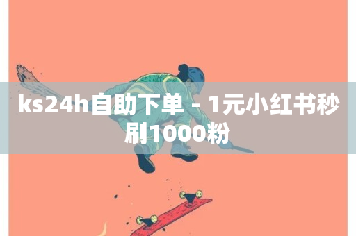 ks24h自助下单 - 1元小红书秒刷1000粉-第1张图片-ZBLOG