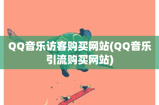 QQ音乐访客购买网站(QQ音乐引流购买网站)-第1张图片-ZBLOG