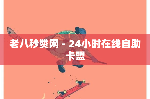 老八秒赞网 - 24小时在线自助卡盟-第1张图片-ZBLOG