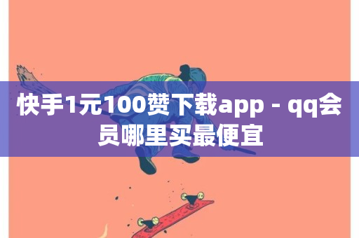 快手1元100赞下载app - qq会员哪里买最便宜-第1张图片-ZBLOG