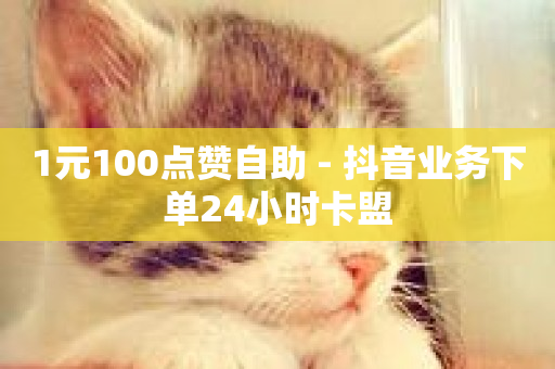 1元100点赞自助 - 抖音业务下单24小时卡盟-第1张图片-ZBLOG