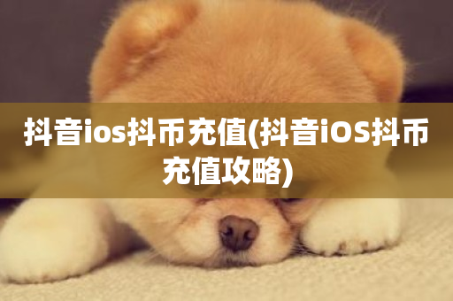 抖音ios抖币充值(抖音iOS抖币充值攻略)-第1张图片-ZBLOG