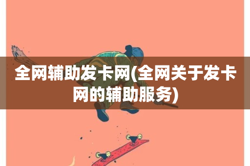 全网辅助发卡网(全网关于发卡网的辅助服务)-第1张图片-ZBLOG