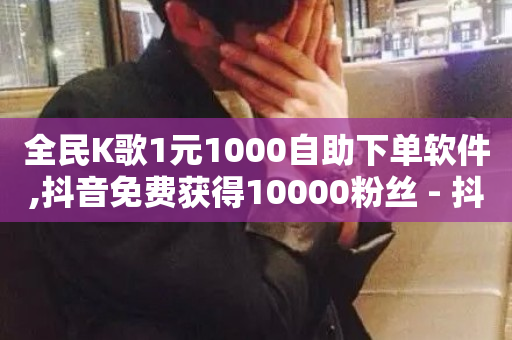 全民K歌1元1000自助下单软件,抖音免费获得10000粉丝 - 抖音全自动脚本免费的 - ks业务下单平台最新-第1张图片-ZBLOG