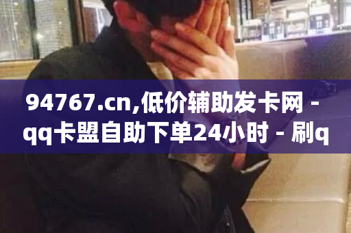 94767.cn,低价辅助发卡网 - qq卡盟自助下单24小时 - 刷qq好友网站-第1张图片-ZBLOG