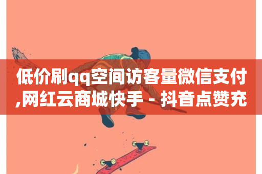 低价刷qq空间访客量微信支付,网红云商城快手 - 抖音点赞充值秒到账平台 - 刷粉网站代理怎么做-第1张图片-ZBLOG