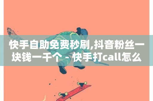 快手自助免费秒刷,抖音粉丝一块钱一千个 - 快手打call怎么买 - 小龙秒赞网-第1张图片-ZBLOG