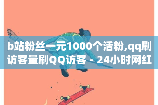 b站粉丝一元1000个活粉,qq刷访客量刷QQ访客 - 24小时网红点赞业务区 - 快手一个作品1000赞-第1张图片-ZBLOG