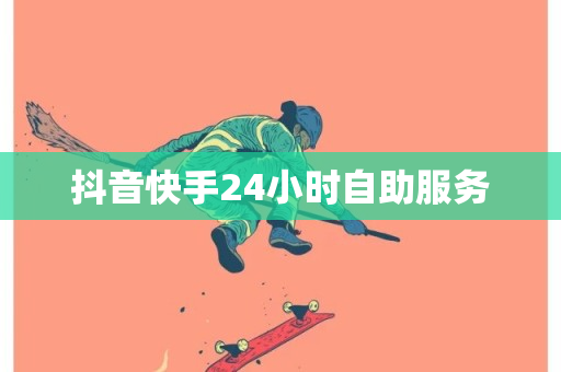 抖音快手24小时自助服务-第1张图片-ZBLOG