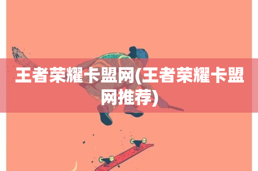 王者荣耀卡盟网(王者荣耀卡盟网推荐)-第1张图片-ZBLOG