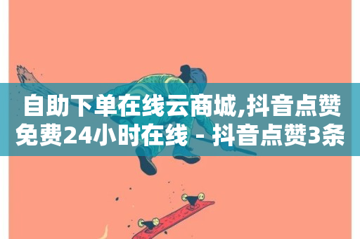 自助下单在线云商城,抖音点赞免费24小时在线 - 抖音点赞3条是诈骗吗 - 抖音业务平台便宜-第1张图片-ZBLOG