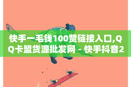 快手一毛钱100赞链接入口,QQ卡盟货源批发网 - 快手抖音24小时业务 - 抖音免费播放量领取-第1张图片-ZBLOG