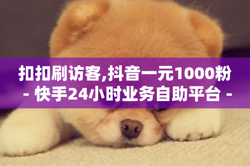 扣扣刷访客,抖音一元1000粉 - 快手24小时业务自助平台 - 二十四小时抖音点赞自助平台-第1张图片-ZBLOG