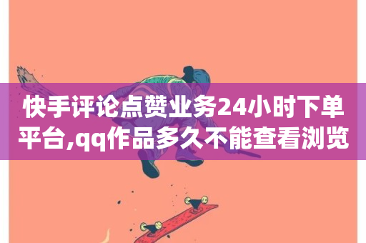 快手评论点赞业务24小时下单平台,qq作品多久不能查看浏览记录 - 抖音1:10充值链接 - qq刷访客量的软件是什么-第1张图片-ZBLOG