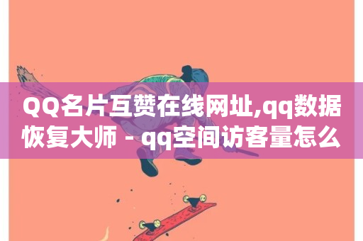 QQ名片互赞在线网址,qq数据恢复大师 - qq空间访客量怎么暴增 - 快手流量推广网站下载-第1张图片-ZBLOG