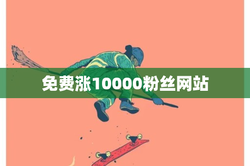 免费涨10000粉丝网站