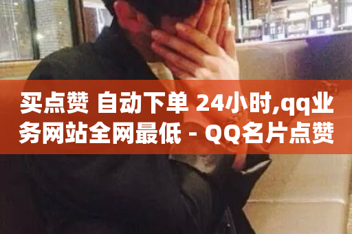 买点赞 自动下单 24小时,qq业务网站全网最低 - QQ名片点赞机器人 - qq点赞一分钟上万便宜-第1张图片-ZBLOG