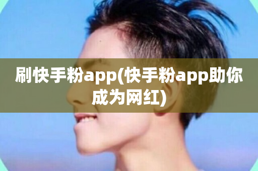 刷快手粉app(快手粉app助你成为网红)-第1张图片-ZBLOG