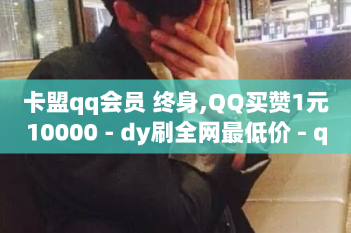 卡盟qq会员 终身,QQ买赞1元10000 - dy刷全网最低价 - qq空间点赞 购买网站DNS商城-第1张图片-ZBLOG