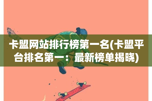 卡盟网站排行榜第一名(卡盟平台排名第一：最新榜单揭晓)-第1张图片-ZBLOG