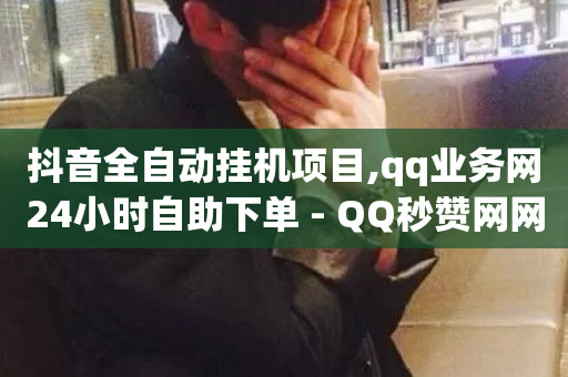 抖音全自动挂机项目,qq业务网24小时自助下单 - QQ秒赞网网址 - 抖音苹果手机充值入口-第1张图片-ZBLOG