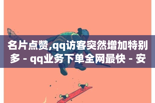 名片点赞,qq访客突然增加特别多 - qq业务下单全网最快 - 安逸发卡网