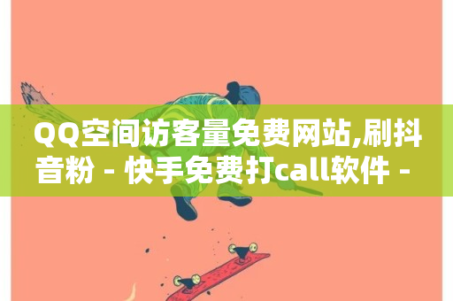 QQ空间访客量免费网站,刷抖音粉 - 快手免费打call软件 - 快手免费涨关注-第1张图片-ZBLOG