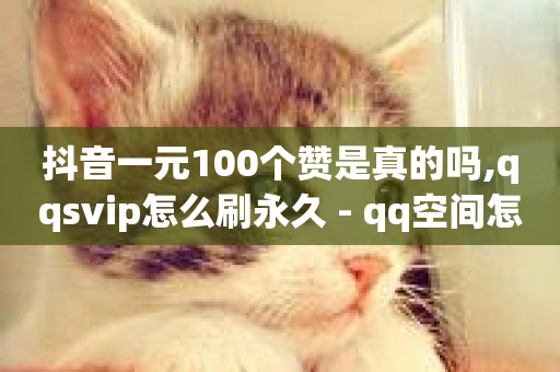 抖音一元100个赞是真的吗,qqsvip怎么刷永久 - qq空间怎么看浏览过的人 - 抖音业务下单24-第1张图片-ZBLOG