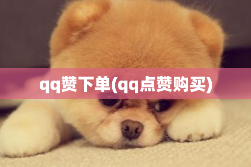 qq赞下单(qq点赞购买)-第1张图片-ZBLOG