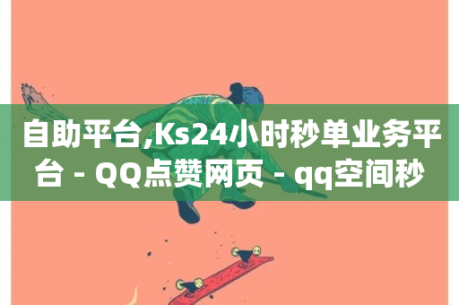 自助平台,Ks24小时秒单业务平台 - QQ点赞网页 - qq空间秒赞助手官网-第1张图片-ZBLOG