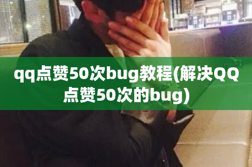 qq点赞50次bug教程(解决QQ点赞50次的bug)-第1张图片-ZBLOG