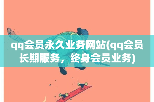 qq会员永久业务网站(qq会员长期服务，终身会员业务)-第1张图片-ZBLOG