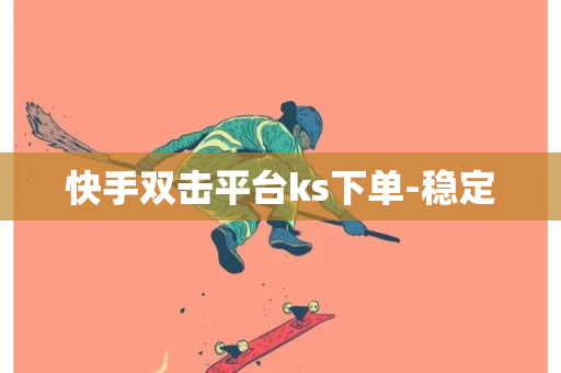 快手双击平台ks下单-稳定-第1张图片-ZBLOG