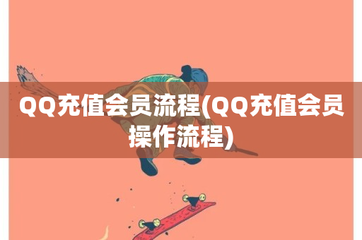 QQ充值会员流程(QQ充值会员操作流程)-第1张图片-ZBLOG