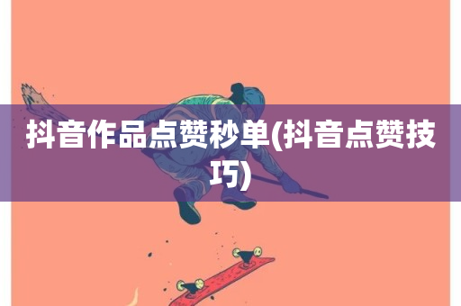 抖音作品点赞秒单(抖音点赞技巧)-第1张图片-ZBLOG