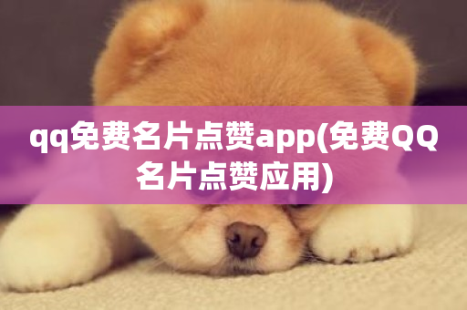 qq免费名片点赞app(免费QQ名片点赞应用)-第1张图片-ZBLOG