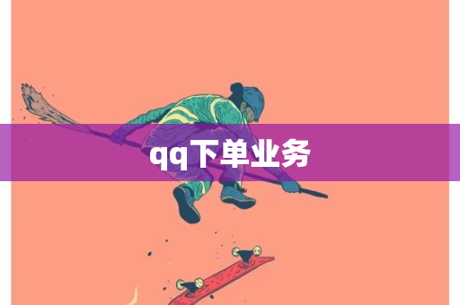 qq下单业务-第1张图片-ZBLOG