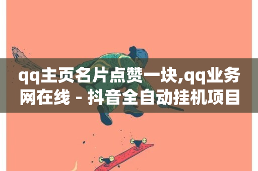 qq主页名片点赞一块,qq业务网在线 - 抖音全自动挂机项目 - qq空间访问刷人气网站-第1张图片-ZBLOG