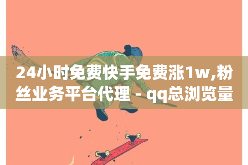 24小时免费快手免费涨1w,粉丝业务平台代理 - qq总浏览量能看见里面的人吗 - 抖音1元3000粉丝不掉粉丝-第1张图片-ZBLOG